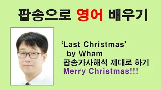 Last Christmas by Wham (가사해석 제대로 하기) 영어,팝송영어,팝송영어가사해석