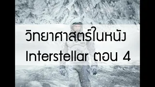 วิทยาศาสตร์ในหนัง Interstellar ตอน 4