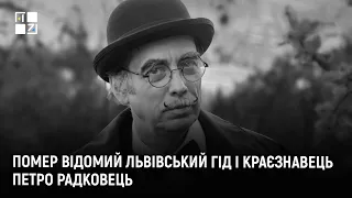 Помер відомий львівський екскурсовод Петро Радковець