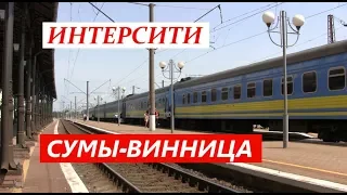 Поезд 779/780 Сумы-Винница, Интерсити