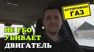 ГБО. Вред или польза. НЕ ГАЗ убивает двигатель автомобиля