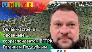 Онлайн-встреча с военным корреспондентом ВГТРК Евгением Поддубным