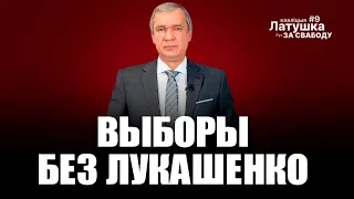 Выборы без Лукашенко / Пресс-конференция