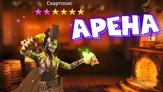 RAID shadow legends команда из 4го золота в бронзе ! Качаю и одеваю СКАРТОСИСА !  твинк #211