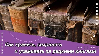 Как хранить, сохранять и ухаживать за редкими книгами