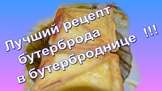 Готовим завтрак (бутерброд в яйце) ВКУСНО, БЫСТРО, ОРИГИНАЛЬНО