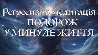 Регресивна медитація – подорож у минуле життя - українською