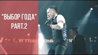 ВЫБОР ГОДА/ЖЫЛ ТАНДАУЫ/2017/PART2