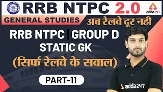5:00 PM - RRB NTPC 2.0 | NTPC GK | Static GK For RRB #NTPC & Group D - Class 11 @Adda247
