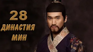 Династия Мин 28 серия (русская озвучка) дорама Ming Dynasty