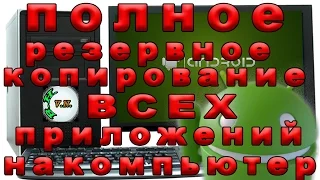 Полное копирование ВСЕХ приложений (BACKUP) с устройства с ОС Android на компьютер