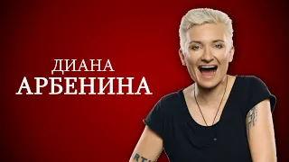 РЕДКАЯ ПТИЦА - ДИАНА АРБЕНИНА