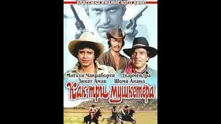 КАК ТРИ МУШКЕТЕРА (1984) - ИНДИЯ