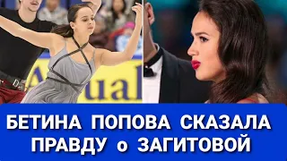 Бетина  ПОПОВА  Сказала  ПРАВДУ  о  ЗАГИТОВОЙ