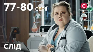 Сериал След: 77-80 серии | ДЕТЕКТИВ | СЕРИАЛЫ СТБ | ДЕТЕКТИВНЫЕ СЕРИАЛЫ | УКРАИНА