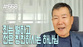 [날마다 기막힌 새벽 #668] 죄는 벌하고 선한 일은 칭찬하는 하나님