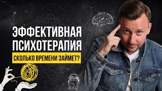 Сколько длиться эффективная психотерапия? Когда будет результат? Сколько надо ходить к психологу?