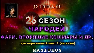 Diablo 3 : 26 сезон : Чародей. Фарм, вторящие кошмары. 125 ВП в финале