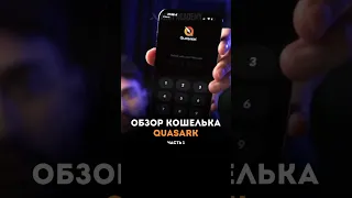 Часть 1 | Обзор кошелька QuasarK 🚀📲 #arut #motivation #arutacademy