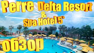 ПОЛНЫЙ ОБЗОР - отель PERRE DELTA RESORT & SPA HOTEL 5* - ТУРЦИЯ 2021 - Перре Дельта Резорт Спа