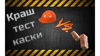 Краштест строительной каски.ТАКОГО РЕЗУЛЬТАТЕ НИКТО НЕ ОЖИДАЛ!!!#краштест