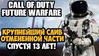 СЛИВ ОТМЕНЕННОЙ ЧАСТИ Call of Duty СПУСТЯ 13 ЛЕТ! - Call of Duty: Future Warfare (NX1) - Разбор Игры