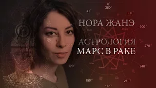 Марс в Раке или в 4 доме (Воля, мотивация, агрессия, секс)