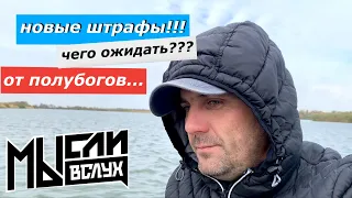 Новые штрафы за нормы вылова рыбы !!! Чего еще ожидать ... ?