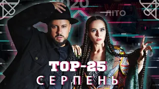 ТОП 25 КЛІПІВ / ПІСЕНЬ ЗА СЕРПЕНЬ 2020 НА YOUTUBE / УКРАЇНСЬКА МУЗИКА TOP 25