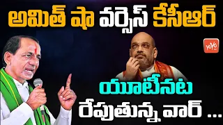 Amit Shah & CM KCR Public Meetings | Telangana Vimochana-Vileena Dinotsavam | YOYO TV Channel