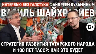 Стратегия развития народа и 100 лет ТАССР: как это будет - Шайхразиев - Интервью без галстука