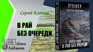 Сергей Клочков. В рай без очереди.  Серия S.T.A.L.K.E.R. Цикл Новая Зона.