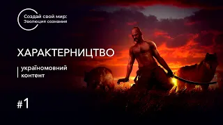 Характерництво # 1 (україномовний контент)