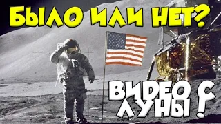 АМЕРИКАНЦЫ НА ЛУНЕ 1969 Г. ВИДЕО СО СПУТНИКА