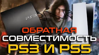 Игры PS3 на PS5 по Обратной Совместимости. Обратная совместимость с играми PS1, PS2, PS3, PSP на PS5