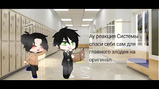 'Ч.О'"ау"Реакция Системы спаси себя сам для главного злодея на оригинал.(ссссдгз)