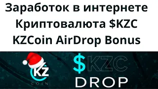 Заработок в интернете. Криптовалюта $KZC KZCoin [ AirDrop Bonus]