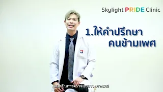 Skylight Pride Clinic ให้บริการอะไรบ้าง ?  : นพ.มาโนชญ์ ลีชุติวัฒน์