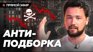 Такие квартиры нельзя покупать // Худшие новостройки 2023 // Недвижимость 2023