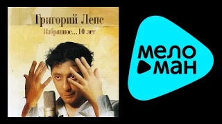 ГРИГОРИЙ ЛЕПС - ИЗБРАННОЕ... 10 ЛЕТ / GRIGORIY LEPS - IZBRANNOE... 10 LET