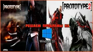 Решение Проблем Prototype и Prototype 2 на Windows 10