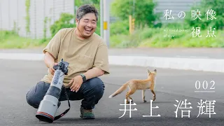 私の映像視点 Vol.002｜写真家 井上浩輝