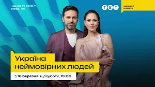 "Україна неймовірних людей" – дивись на ТЕТ