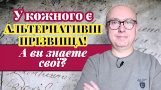 Наші прізвища могли бути іншими. Еволюція родинних назвиськ. Як взнати свої альтернативні прізвища?