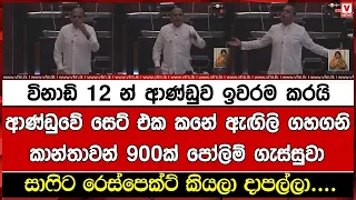 විනාඩි 12 න් ආණ්ඩුව ඉවරම කරයි ආණ්ඩුවේ සෙට් එක කනේ ඇඟිලි ගහගනි කාන්තාවන් 900ක් පෝලිම් ගැස්සුවා