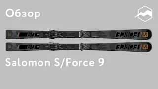 Горные лыжи Salomon S/Force 9. Обзор