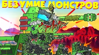 Madness of Soviet monsters - Cartoons about tanks