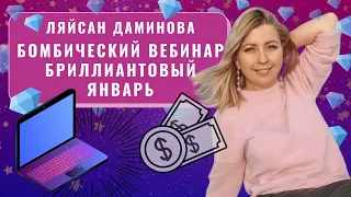 Бомбический вебинар.Бриллиантовый январь. Ляйсан Даминова.