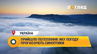 Прийшло потепління: яку погоду прогнозують синоптики