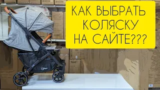 Как выбрать прогулочную коляску на САЙТЕ?😵‍💫 Инструкция от DKS